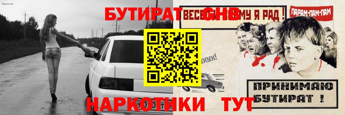 БУТИРАТ  БУТИРАТ GHB  Вход с VPN  Волхов 