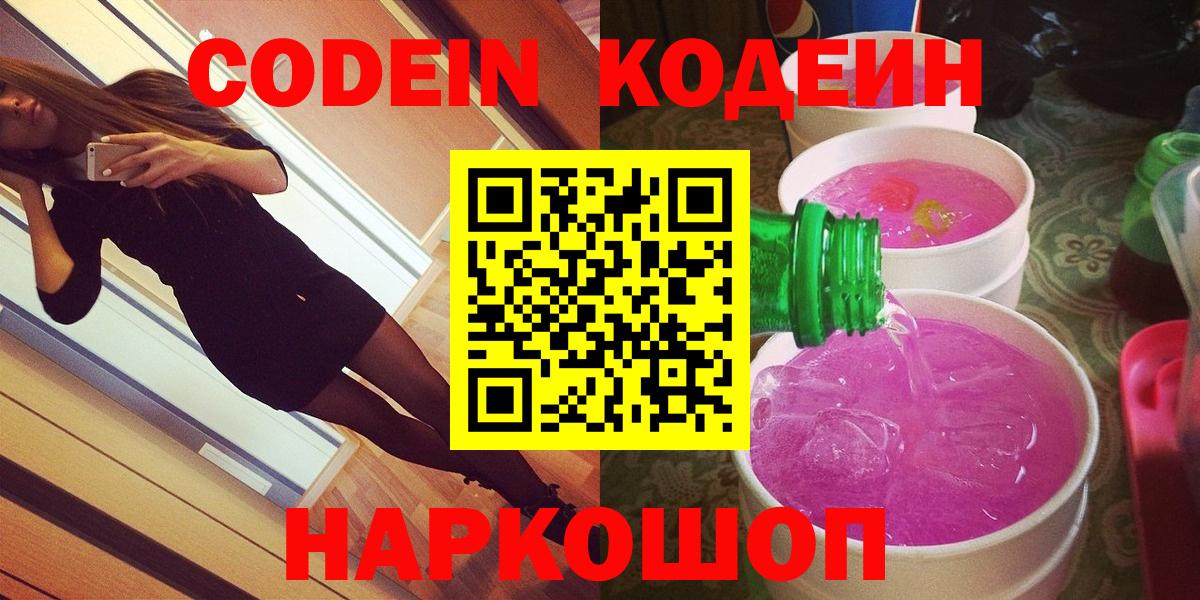 Codein Purple Drank  Вход с VPN  Волхов 